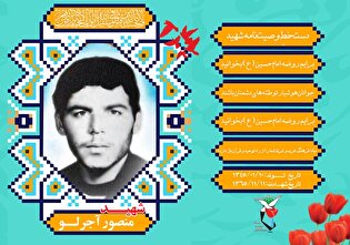 شهدای دفاع مقدس| ویژه‌نامه شهید «منصور آجرلو»