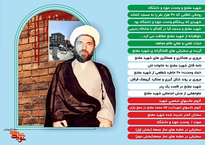 ویژه نامه شهید آیت الله محمد مفتح؛ معمار وحدت حوزه و دانشگاه