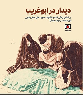 «دیدار در ابوغریب»  منتشر شد