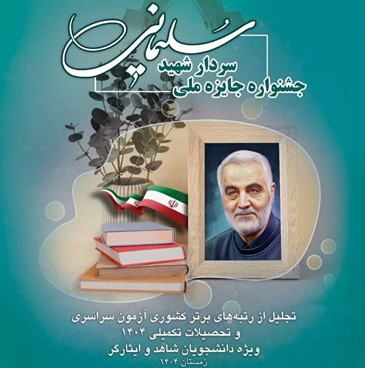 تجلیل از رتبه‌های برتر کشوری آزمون سراسری و تحصیلات تکمیلی ۱۴۰۴ ویژه «شاهد و ایثارگر»