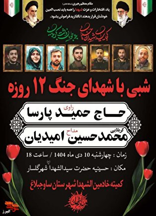 مراسم «شبی با شهدای جنگ ۱۲ روزه» در ساوجبلاغ برگزار می‌شود