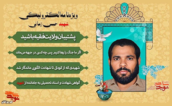 ویژه‌نامه الکترونیکی شهید «حسن زمانی» منتشر شد