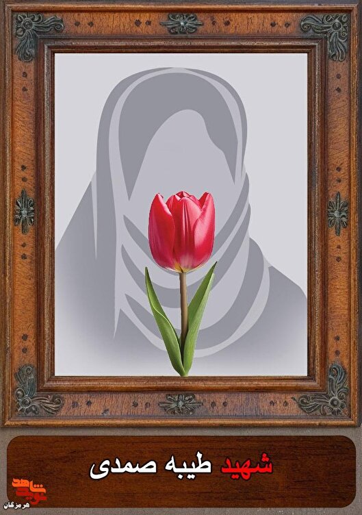 زندگی‌نامه شهید «سیده‌طیبه صمدی»