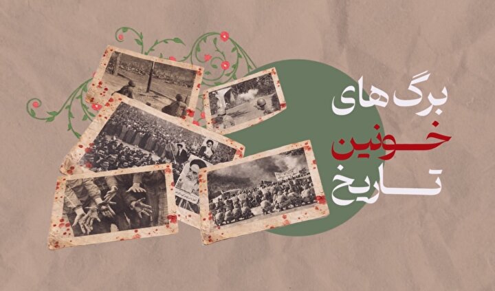 موشن گرافی| برگ‌های خونین تاریخ