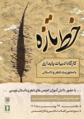 کارگاه ادبیات پایداری «خط تازه» در موزه ملی انقلاب اسلامی و دفاع مقدس برگزار می‌شود