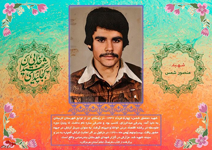 پوستر شهید «منصور شمس» طراحی و منتشر شد