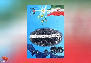 معرفی کتاب| شهدای انقلاب اسلامی استان هرمزگان