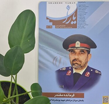 «شاهد یاران» یادمان سردار سرلشکر شهید یوسف رضا ابوالفتحی منتشر شد