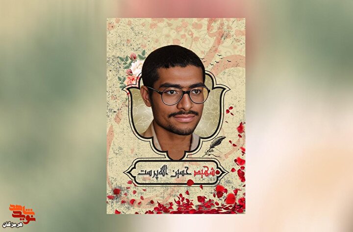 پوستر شهید «حسین ‌الله‌پرست» طراحی و منتشر شد