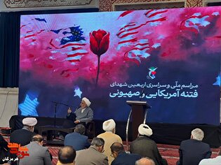 برگزاری آیین ملی اربعین شهدای فتنه آمریکایی و صهیونی در بندرعباس