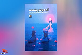 معرفی کتاب| آن دو نفر نیامدند