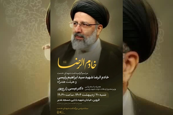 مراسم سوگواری سالروز شهادت «رئیسی» در قزوین برگزار می‌شود