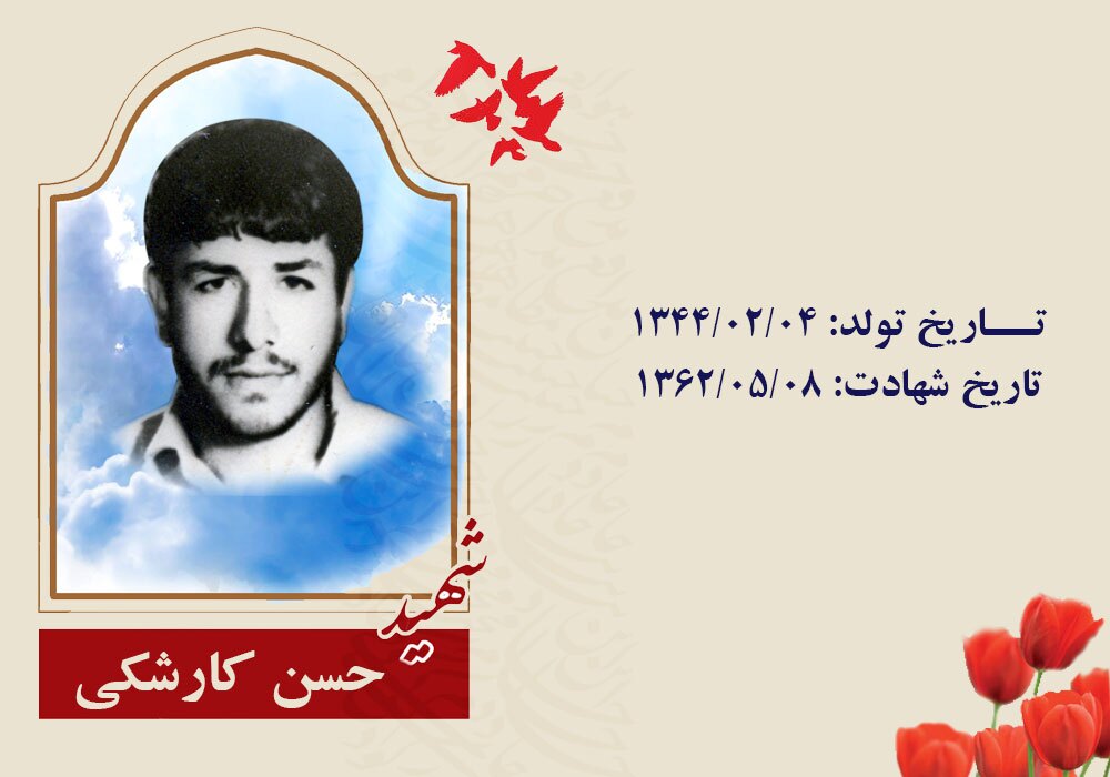 نگاهی به حیات طیبه شهید «حسن کارشکی»