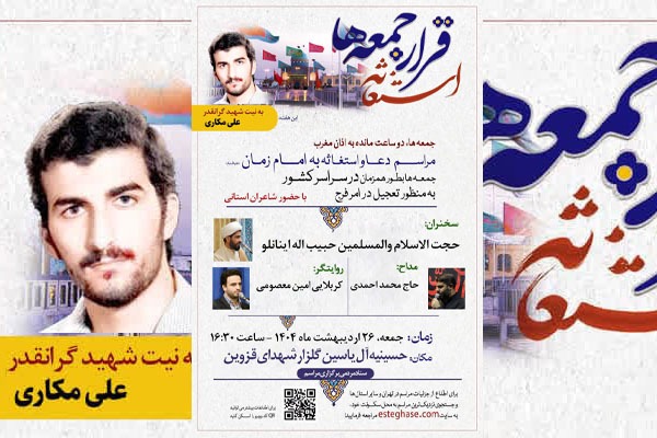 مراسم استغاثه به امام زمان(عج) در قزوین برگزار می‌شود