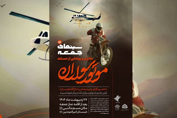 نمایش و رونمایی از مستند موتورسواران در قزوین برگزار می‌شود
