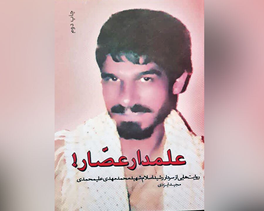 «علمدار عصار!»، روایتی حماسی با قلم مجید ایزدی