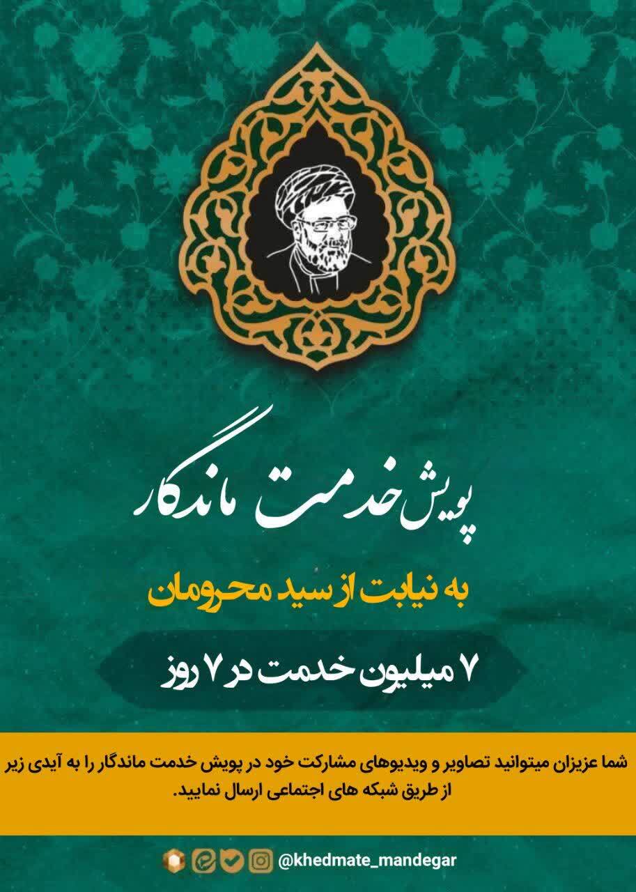 پویش خدمت ماندگار؛ ادامه راه شهید رئیسی با گسترش دست‌های مهربانی