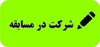 مسابقه ملی کتابخوانی «جان ایران» برگزار می‌شود