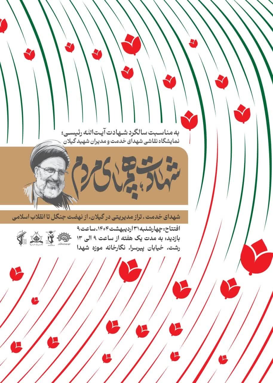 نمایشگاه نقاشی «شهدای خدمت و مدیران شهید گیلان» در رشت برگزار می‌شود