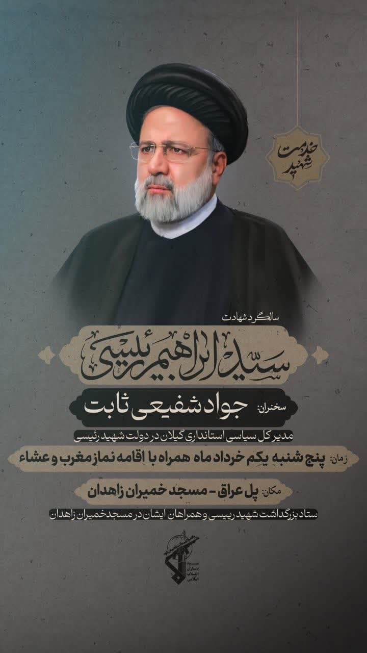 مراسم سالگرد شهید سید ابراهیم رئیسی در مسجد خمیران زاهدان برگزار می‌شود