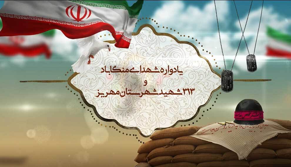 تیزر | یادواره شهدای منگاباد و 313 شهید شهرستان مهریز برگزار می شود
