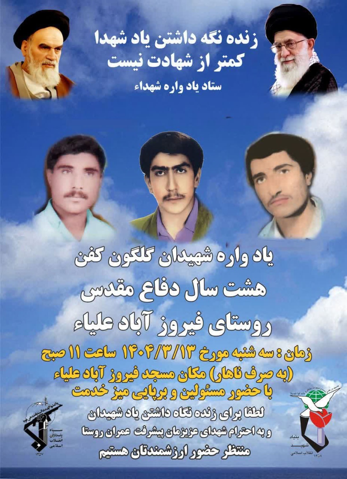 یادواره شهدای روستای فیروزآباد علیا برگزار می‌شود