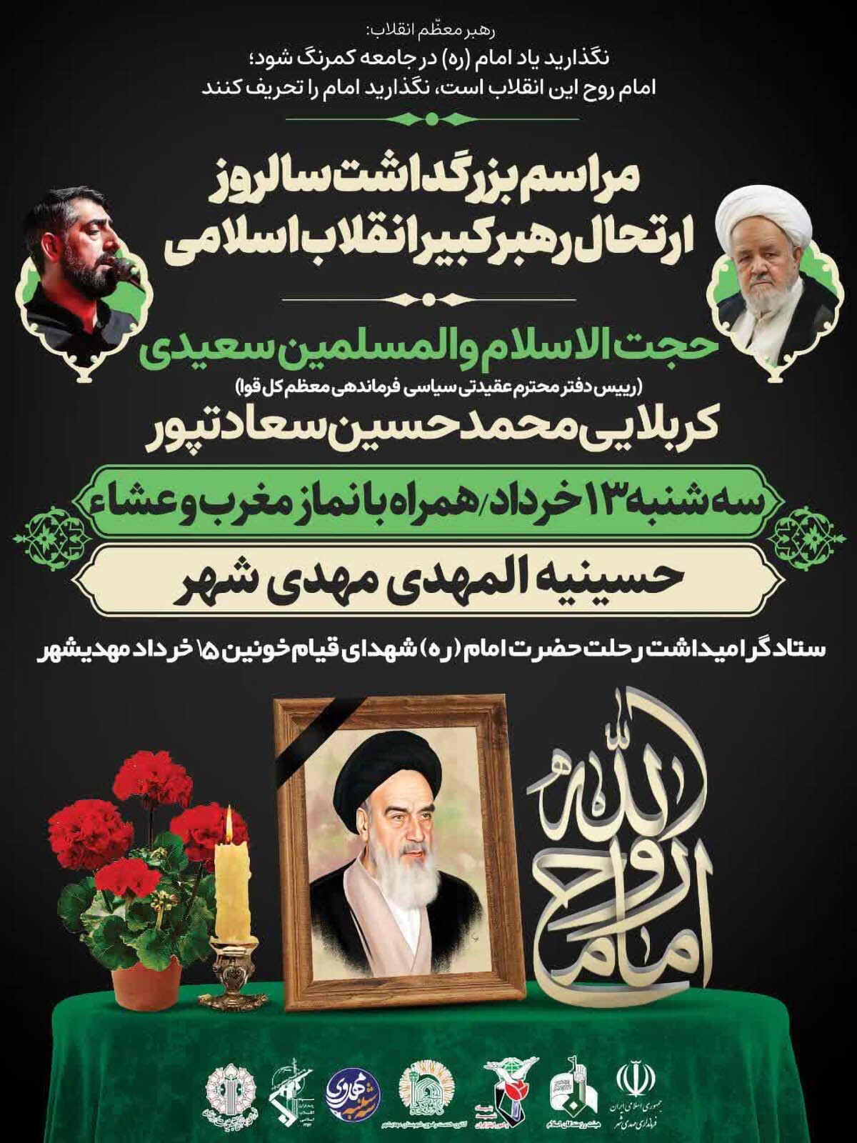 مراسم بزرگداشت سالروز ارتحال امام خمینی(ره) در مهدی‌شهر برگزار می‌شود