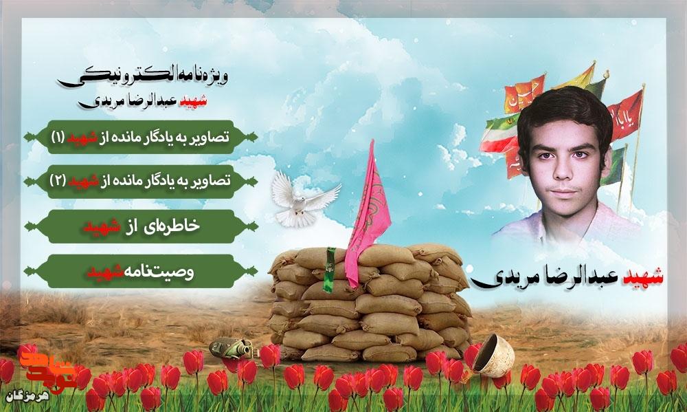ویژه‌نامه الکترونیکی شهید «عبدالرضا مریدی» منتشر شد
