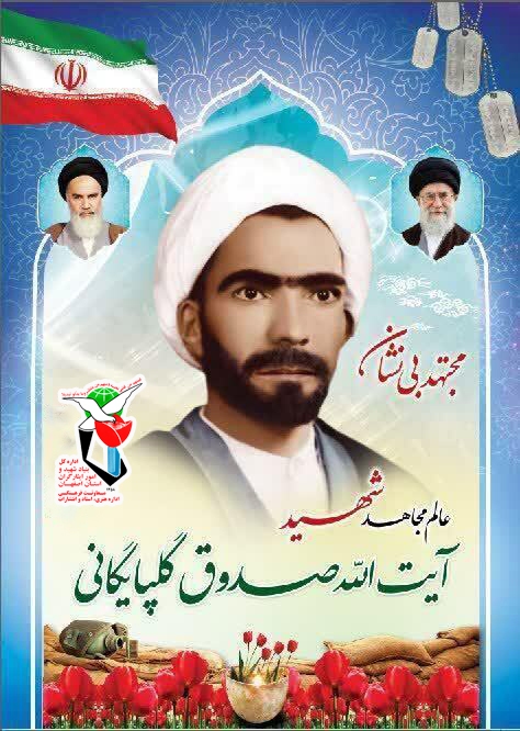 مجتهد بی‌نشان: روایتی از مظلومیت و عظمت شهید آیت‌الله «صدوق گلپایگانی»