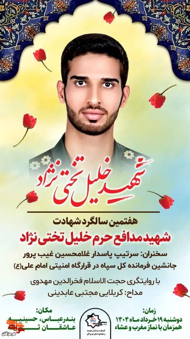 برگزاری هفتمین سالگرد شهادت شهید مدافع حرم «خلیل تختی‌نژاد»