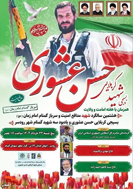 برگزاری هشتمین سالگرد شهید مدافع امنیت حسن عشوری و یادبود شهدای گمنام رودسر