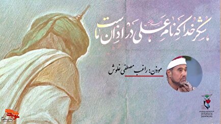 موشن‌گرافی| عیدسعید غدیرخم مبارک