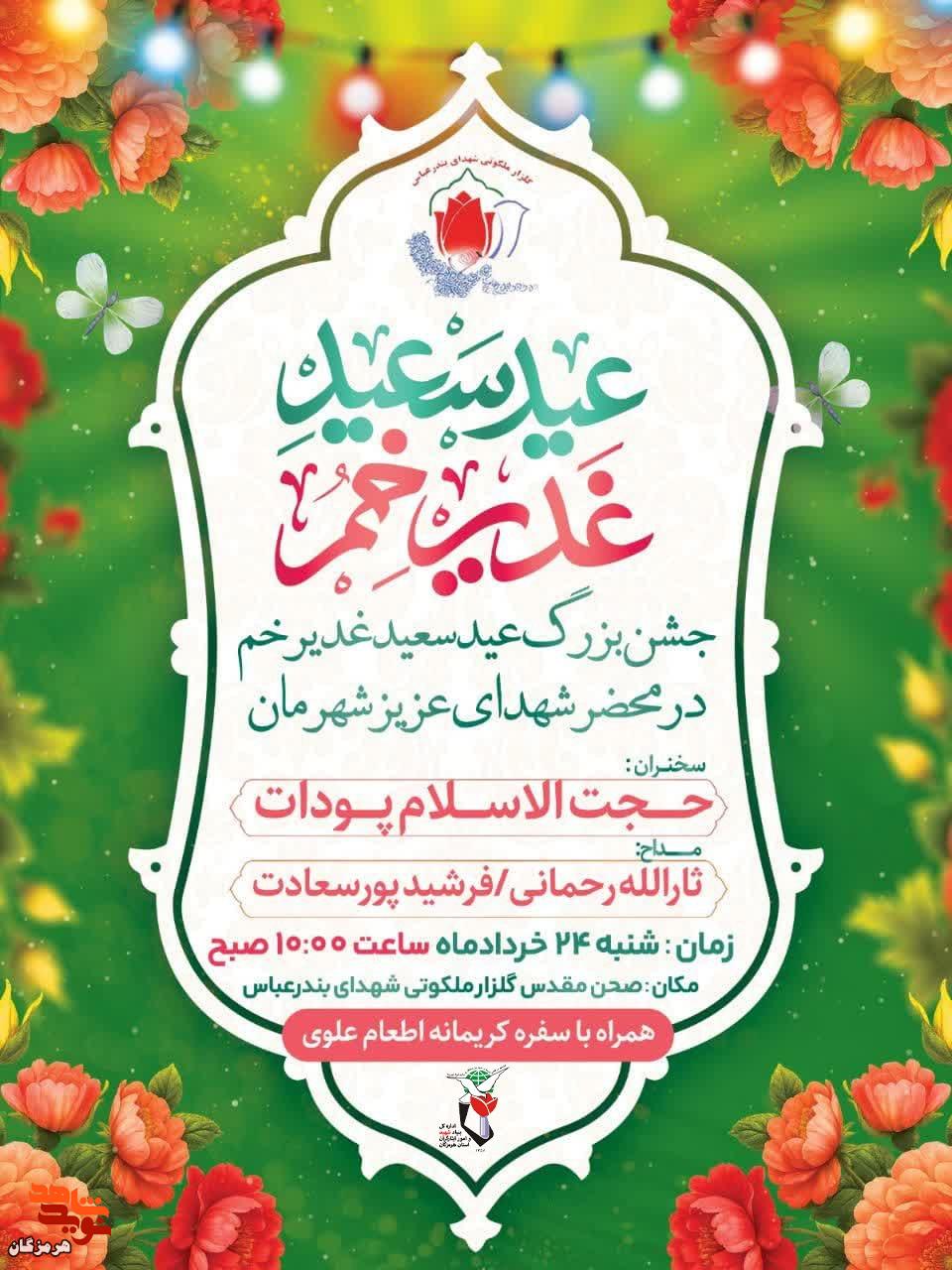 جشن بزرگ عید سعید غدیر خم برگزار می‌شود