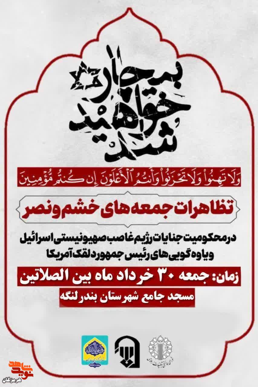 برگزاری تظاهرات جمعه‌های خشم و نصر در شهرستان بندرلنگه