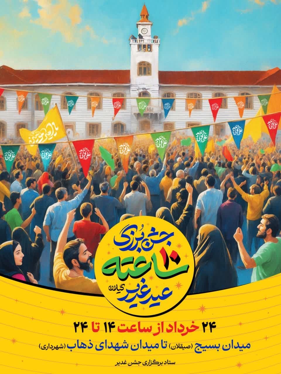 برگزاری جشن بزرگ ۱۰ ساعته عید غدیر در رشت با شکوهی کم‌نظیر
