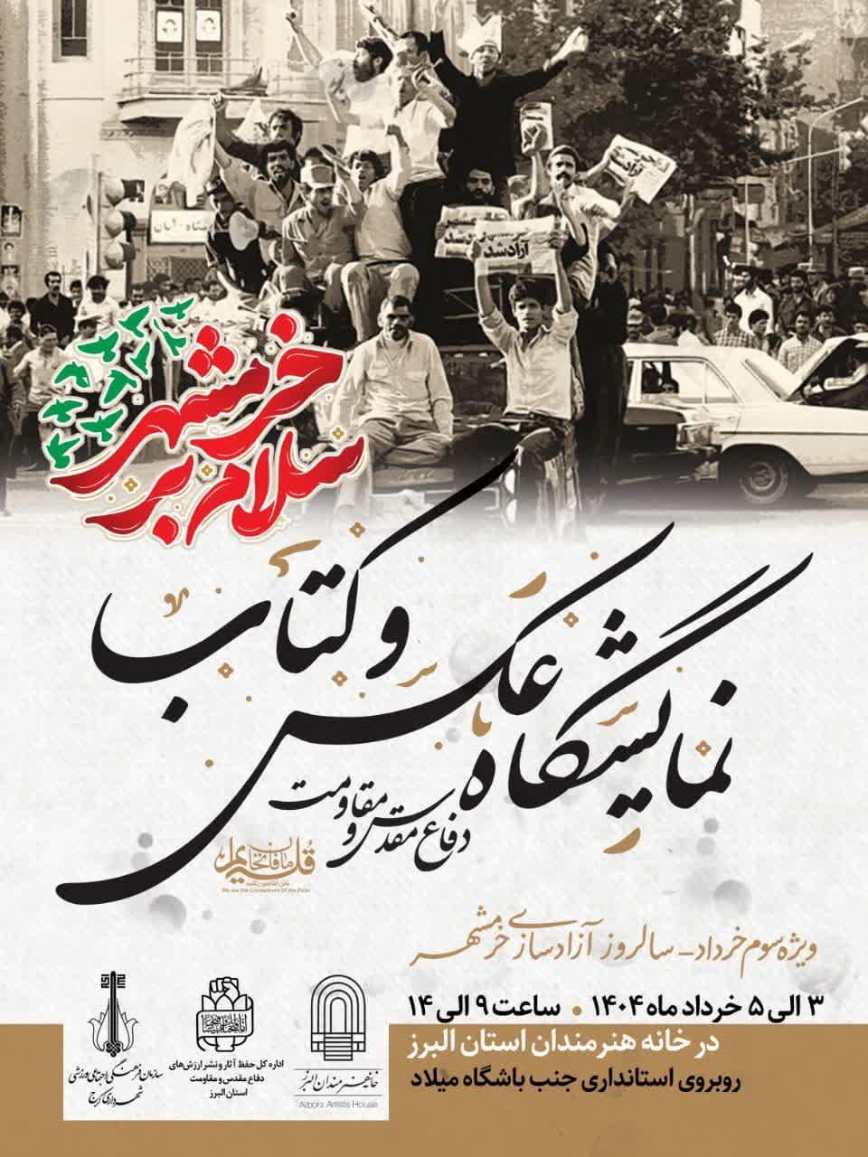 نمایشگاه عکس و کتاب دفاع مقدس و مقاومت در سالروز آزادسازی خرمشهر برپا می‌شود