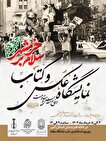 نمایشگاه عکس و کتاب دفاع مقدس و مقاومت در سالروز...