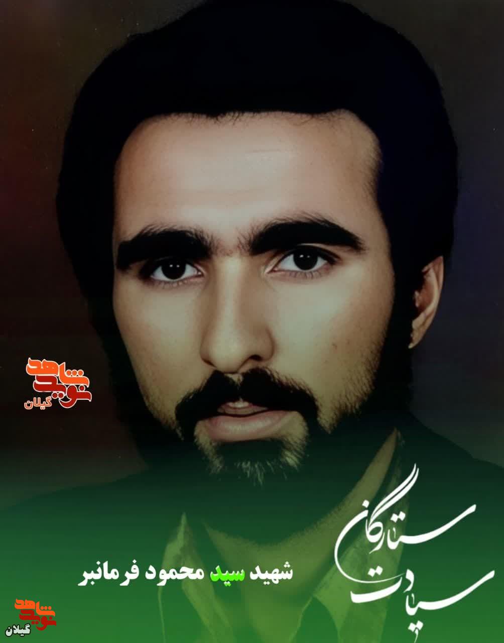 شهید سید محمود فرمانبر؛ یادگاری از دیار کياکاليه و نماد ایثار و فداکاری در دفاع مقدس