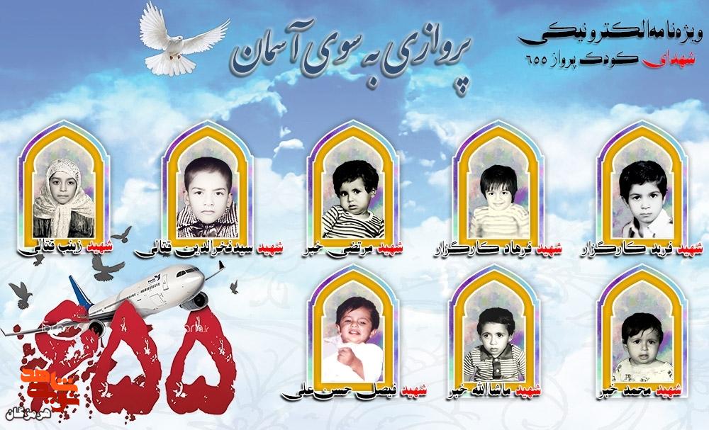 ویژه‌نامه شهدای کودک «پرواز ۶۵۵» استان هرمزگان منتشر شد