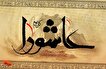 شعر | ندای کربلا