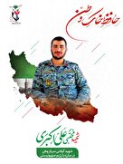 شهید «مجتبی علی‌اکبری» سرباز دهه هشتادی نیروی دریایی ارتش + پوستر