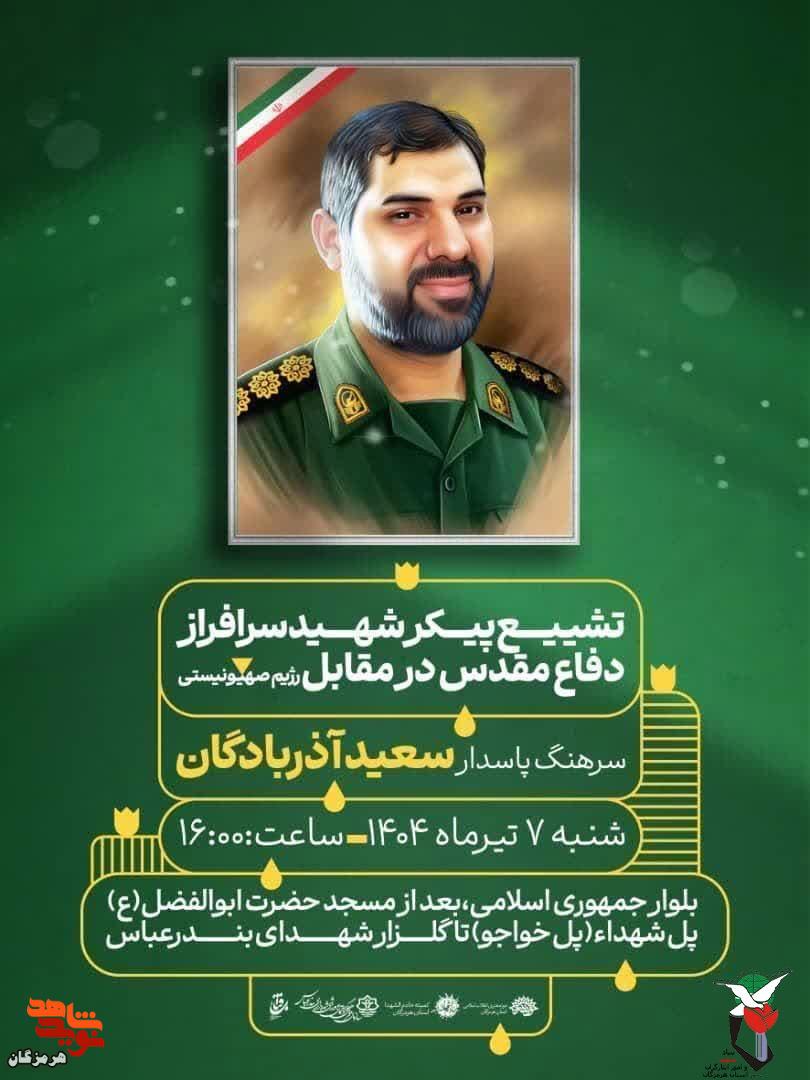 برگزاری مراسم تشییع پیکر سرهنگ پاسدار شهید «سعید آذربادگان»