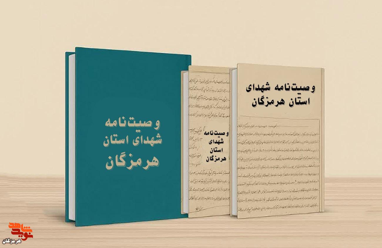 مجموعه سه‌ جلدی وصیت‌نامه شهدای استان هرمزگان منتشر شد