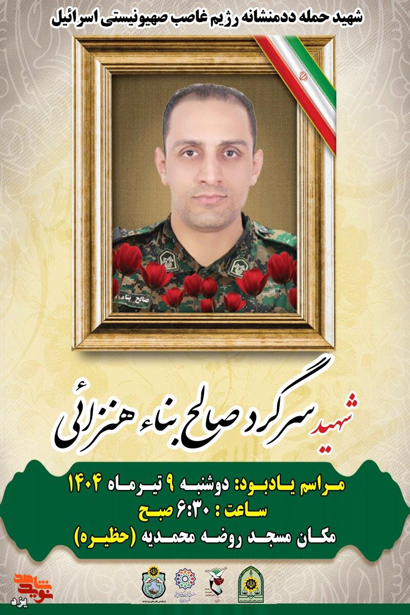 مراسم یادبود سرگرد شهید صالح بنا هنزایی در یزد برگزار می شود