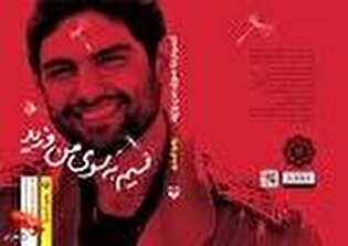 معرفی کتاب| «نسیم به سوی من وزید»