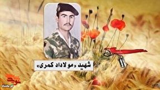 شهید «مولاداد کمری» با عشق به وطن، مسیر شهادت را انتخاب کرد