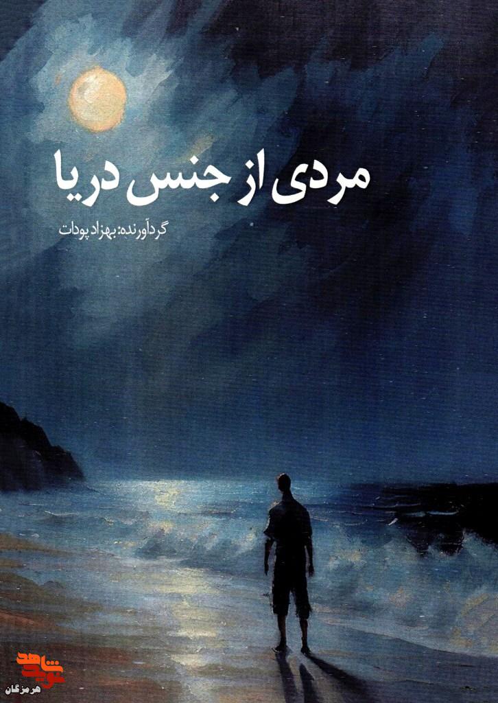 معرفی کتاب| مردی از جنس دریا