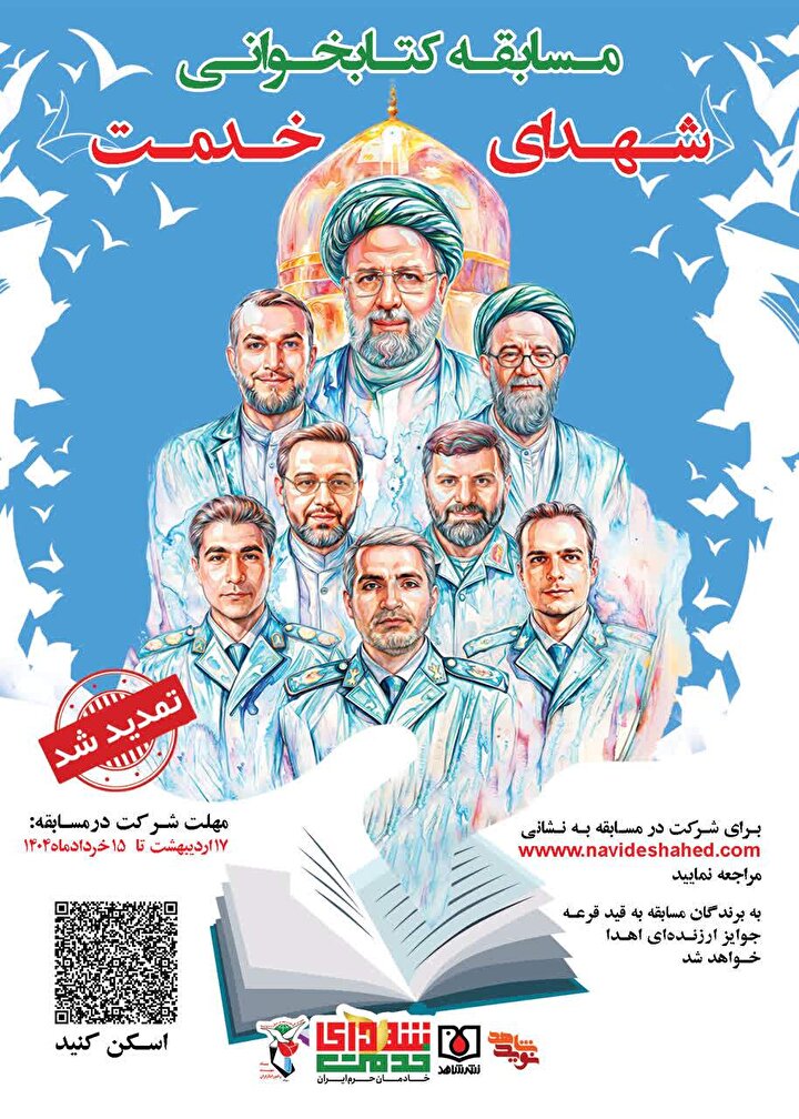مهلت شرکت در مسابقه بزرگ فرهنگی «شهدای خدمت» تا ۱۵ خرداد تمدید شد