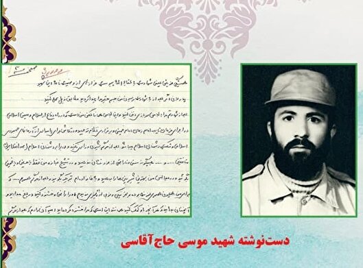 دستنوشته شهید «موسی حاجیآقاسی» | بعد از شهادتم مقابل دشمنان، هیچگونه سستى نکنید