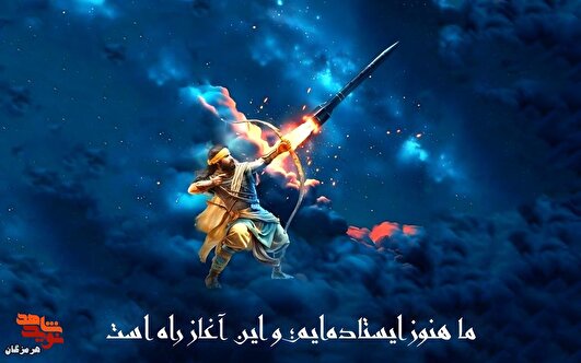 یادداشت/ ما هنوز ایستاده‌ایم؛ و این آغاز راه است